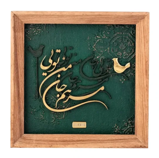 تابلو مرهم جان قهوه ای 21*21